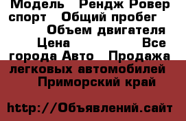  › Модель ­ Рендж Ровер спорт › Общий пробег ­ 53 400 › Объем двигателя ­ 3 › Цена ­ 2 400 000 - Все города Авто » Продажа легковых автомобилей   . Приморский край